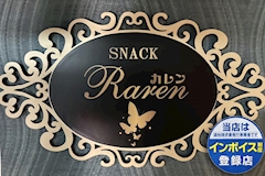 SNACK Karen・カレン - 金町のパブ/スナック 店舗写真