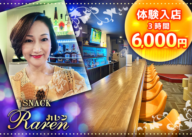 SNACK Karen 職種：フロアレディ