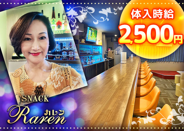 金町パブ/スナック・SNACK Karenの求人