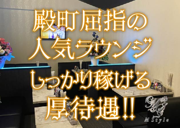 Lounge M Style 職種：カウンターレディ