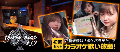 Thirty Nine 39 サーティーナイン 上野のガールズバー ポケパラ