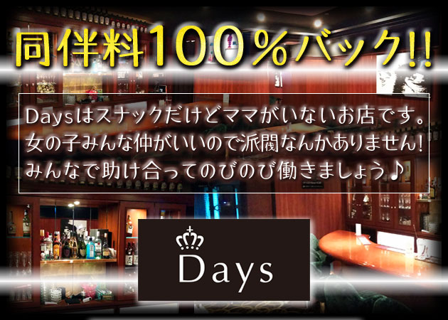 中洲スナック・Daysの求人