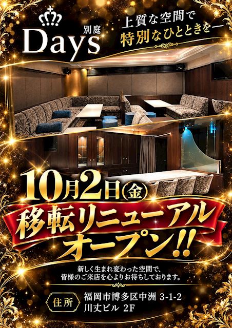 ピックアップニュース 【Days別庭】移転リニューアルオープン!!