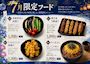 ピックアップニュース 7月の限定フード&ドリンク