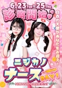ピックアップニュース 💉ニジカノ　ナースＤＡＹ！💉