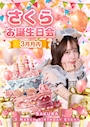 ピックアップニュース - ̗̀ 🎂  ̖́-🎊さくらちゃんBirthday Event‼️🎊- ̗̀ 🎂  ̖́-