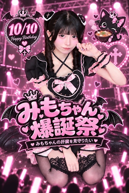 ピックアップニュース 💗🎂\みもちゃん爆誕祭開催/🎂💗