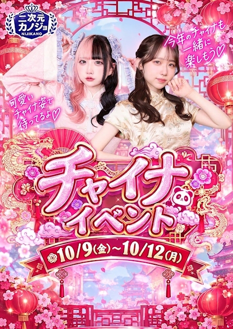 ピックアップニュース 🔥チャイナイベント🔥