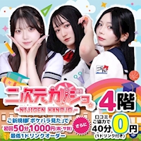 近くの店舗 二次元カノジョ