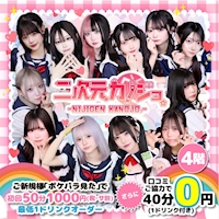 二次元カノジョ