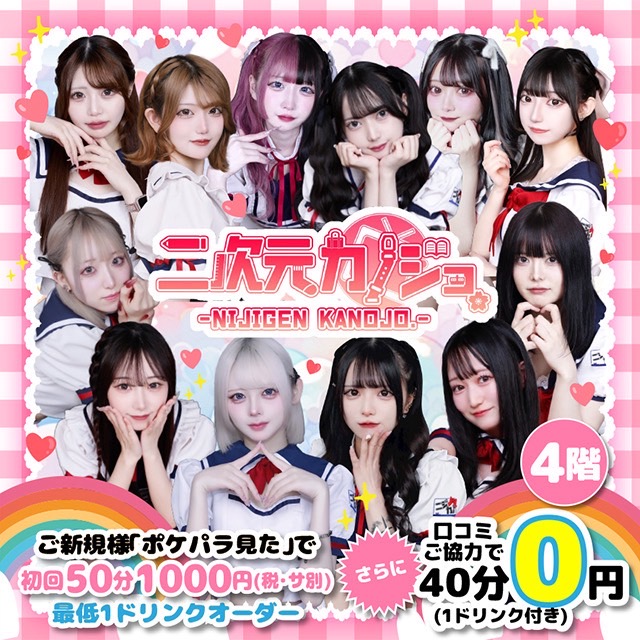 二次元カノジョ - 秋葉原の学園系セーラー服コンカフェ