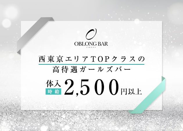 調布駅東口ガールズバー・OBLONG BAR CHOFUの求人