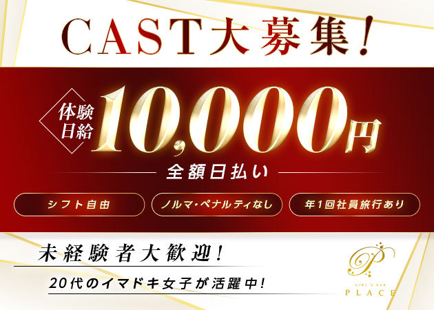 GIRL'S BAR PLACE 職種:カウンターレディ