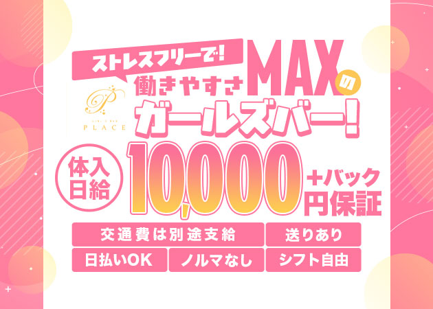 岐阜 柳ヶ瀬ガールズバー・GIRL'S BAR PLACEの求人