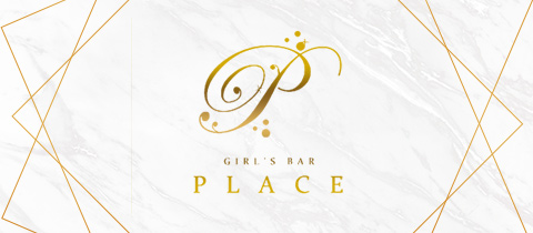 GIRL'S BAR PLACE・プレイス - 岐阜 柳ヶ瀬のガールズバー