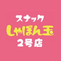 店舗写真 スナックしゃぼん玉 長岡駅前 2号店・スナックシャボンダマ ナガオカエキマエ 2ゴウテン - 殿町のクラブ/ラウンジ