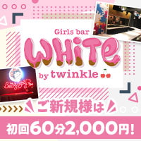 近くの店舗 Girls bar White by twinkle
