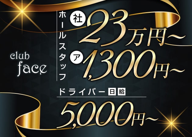 「CLUB face」スタッフ求人
