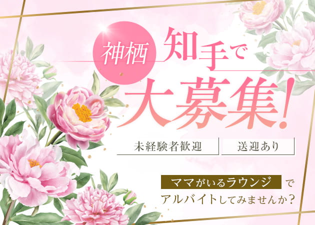 知手クラブ/ラウンジ・Night Lounge CouRageの求人