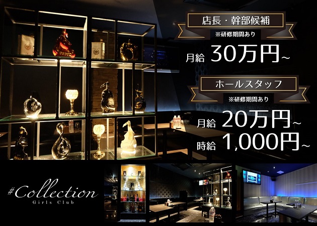 「#Collection」スタッフ求人