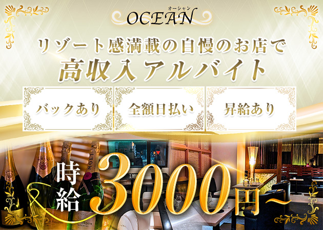 福島市キャバクラ・OCEANの求人