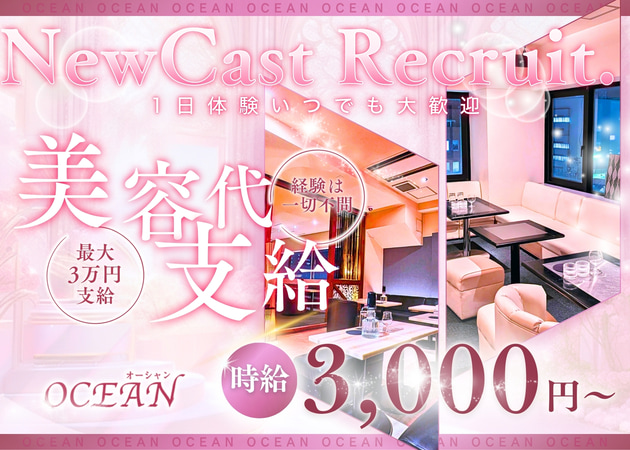 福島市キャバクラ・OCEANの求人