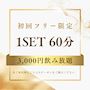 ピックアップニュース 【平日/初回フリー限定】1セット60分3000円飲み放題