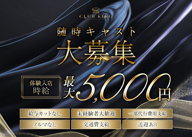 JR宇都宮キャバクラ・CLUB KINGの求人