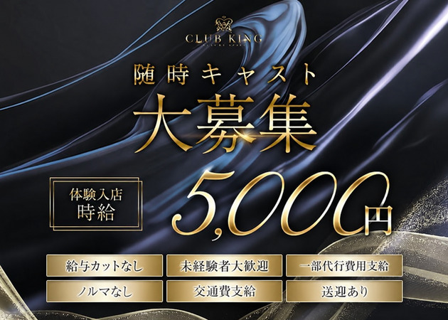 JR宇都宮キャバクラ・CLUB KINGの求人