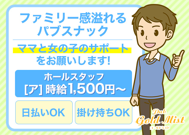 「Pub Gold Mist」スタッフ求人