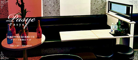 Pasye・パーシェ - すすきのスナック