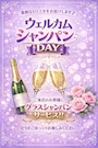 ピックアップニュース 💜新イベント　ウェルカムシャンパンDAY💜