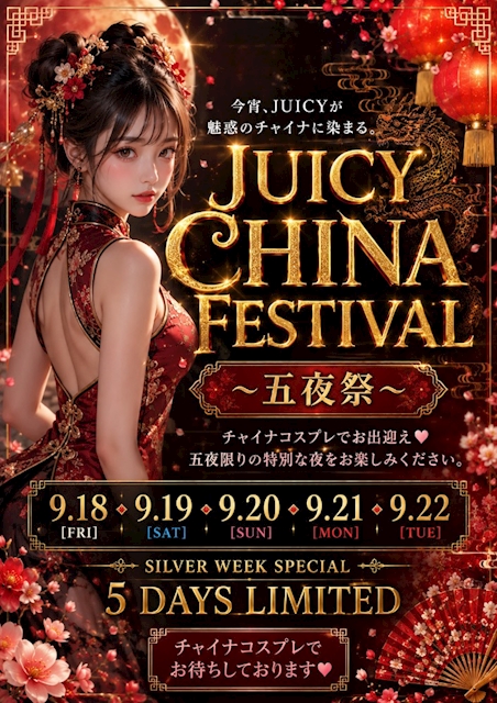 ピックアップニュース 🏮🐼JUICY CHAINA FESTIVAL 🐼🏮