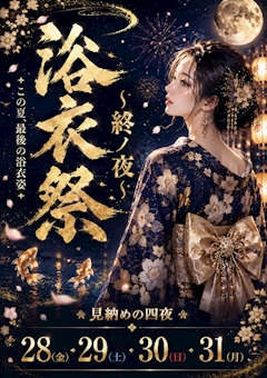 第二弾 👘浴衣祭👘 開催🎆