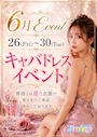 ピックアップニュース ✨6月はキャバドレスイベント✨