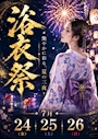 ピックアップニュース 🌻夏の大イベント🌻 👘浴衣祭👘 🎆開催決定🎆