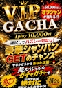 ピックアップニュース 🔥激アツ VIPガチャ🔥