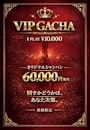 ピックアップニュース 👑VIPガチャ👑
