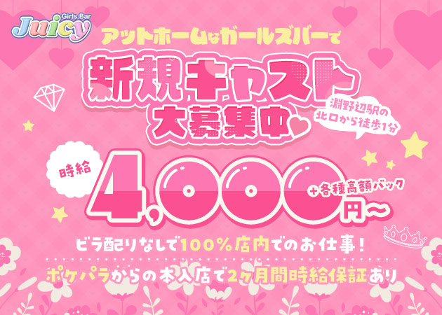 Girls Bar Juicy 職種：カウンターレディ