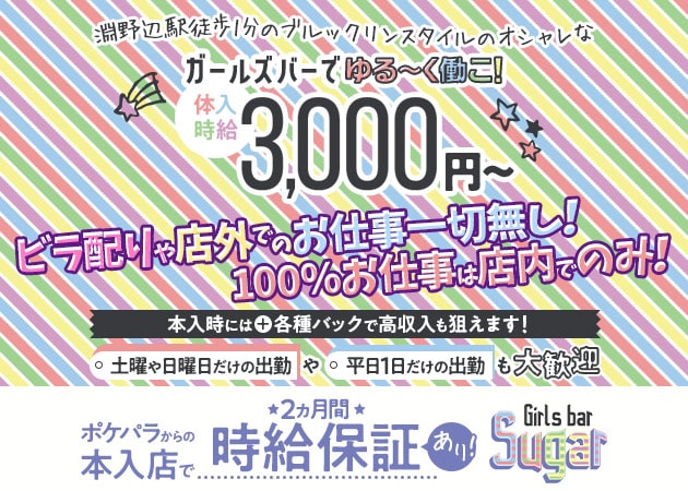 淵野辺ガールズバー・Girls bar Sugarの求人