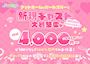 ピックアップニュース 一緒にゆるーく働きたい女の子大募集🎀