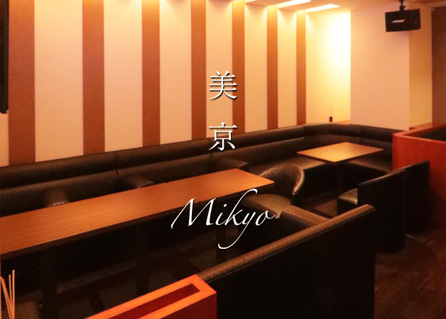 すすきののクラブ/ラウンジ求人/アルバイト情報「美京-mikyou」
