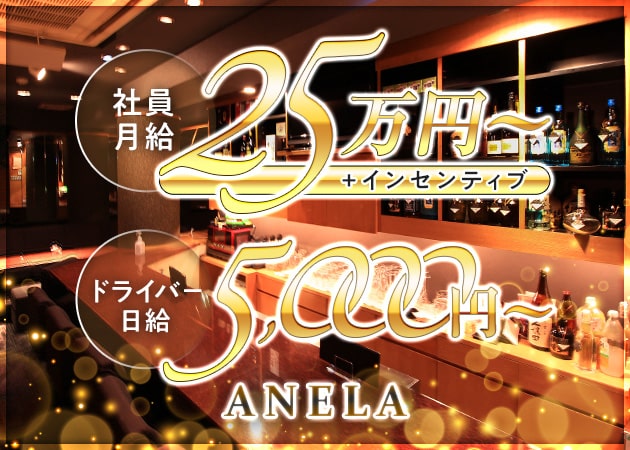 「ANELA」スタッフ求人