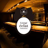 è¿ãã®åºè Lounge éclat TENMONKAN