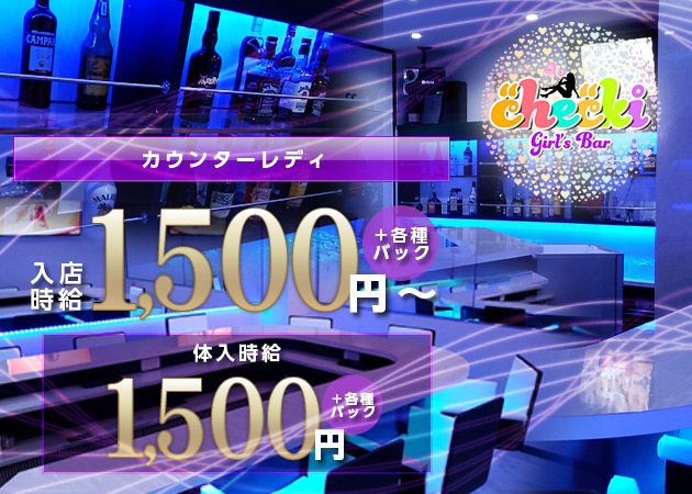 国分町ガールズバー・Girls Bar checkiの求人