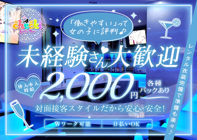 国分町ガールズバー・Girls Bar checkiの求人
