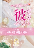 ピックアップニュース 4/23〜4/26  彼シャツイベント　開催🩷
