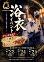 ピックアップニュース 7/23(木)7/24(金)7/25(土)浴衣コスプレイベント開催‼️