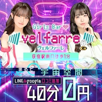 Velfarre - 荻窪の宇宙ガールズバー