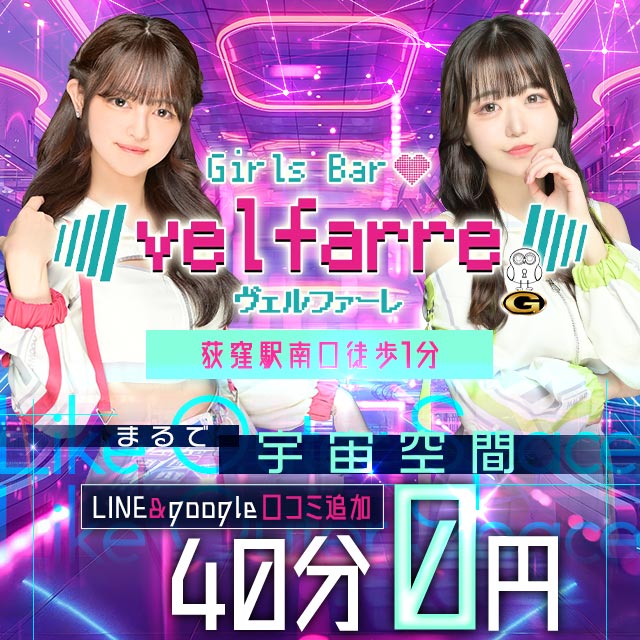 Velfarre - 荻窪の宇宙ガールズバー